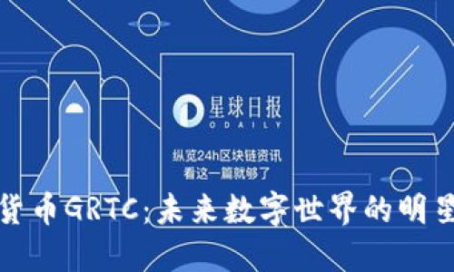 加密货币GRTC：未来数字世界的明星投资