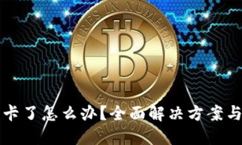 小狐钱包卡了怎么办？全面解决方案与用户指南