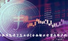 小狐钱包卡了怎么办？全