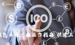 小狐钱包币币兑换操作指