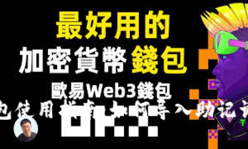小狐钱包使用指南：如何导入助记词和私钥
