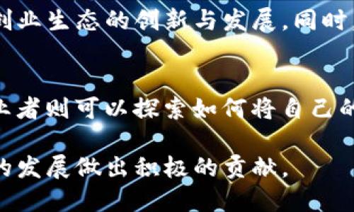   双创积分加密货币：新时代的数字资产模式/  

 guanjianci 双创, 积分, 加密货币, 数字资产/ guanjianci 

在当前数字经济快速发展的背景下，加密货币作为一种新的资产形态，正在逐渐走入大众的视野。双创积分加密货币的兴起，不仅为创业者和创客提供了新的融资渠道，也使得积分经济的发展迎来了新的机遇。本文将详尽介绍双创积分加密货币的概念、发展历程、市场现状、应用场景，以及其面临的机遇与挑战。通过深度分析，帮助您全面理解这一新兴领域。

什么是双创积分加密货币？
双创积分加密货币，结合了“双创”（即大众创业、万众创新）的理念，以及加密货币的技术特点，提供了一种全新的积分激励机制。它不仅可以作为创业项目的资金流动工具，还可以为用户提供更加便捷的积分兑换方式。
从技术角度来看，双创积分加密货币依赖于区块链技术，通过去中心化的方式保障数据的安全性和透明度。用户在参与创业项目时，可以通过获取、使用和交易这种加密货币来实现价值的转换，进而促进项目的增长和创新。

双创积分加密货币的发展历程
双创积分加密货币的概念源于近年来加密货币的迅速崛起。随着比特币、以太坊等主流数字货币的成功，这一市场吸引了大量投资者和创业者的关注。在此背景下，针对创业者的特定需求，双创积分加密货币应运而生。
在初始阶段，双创积分主要用于一些小型创业项目，用于激励用户参与和贡献。在这一过程中，随着市场需求的增加，越来越多的企业开始探索将自身的积分系统与加密货币结合，为用户提供更多的服务和权益。
随着技术的进步和法规的完善，双创积分加密货币逐渐发展成为一种更为成熟的交易方式，推动了创新型企业的资金流动性和市场活跃度，同时也提升了用户的参与感。

市场现状与发展趋势
近年来，全球对加密货币的关注不断增加，双创积分加密货币也不例外。根据市场研究机构的数据，越来越多的企业开始采用这种激励机制以吸引用户与投资者。相关政策法规的出台，进一步规范了市场，推动双创积分加密货币的健康发展。
目前，已经有多个成功案例，其背后是对双创积分加密货币应用场景的深入探索。例如，某些电商平台推出了基于区块链的积分兑换系统，用户可以通过双创积分加密货币直接兑换商品或服务。
未来，随着技术的持续进步，双创积分加密货币的应用领域还将不断扩展，包括金融科技、医疗健康、教育培训甚至是公益事业等多个方向，构建一个多元化的积分经济生态。

双创积分加密货币的应用场景
双创积分加密货币的应用场景广泛，从用户参与的激励机制，到企业的营销和运营创新，都可以找到其身影。
首先，在电商平台上，用户通过购买商品、参加活动等方式获得双创积分，然后将这些积分转化为加密货币进行交易。这不仅激励了消费，还增加了用户的留存率。
其次，在创业项目中，双创积分可以作为一种融资工具，吸引投资者通过加密货币为项目提供资金支持。创业者可以用这些资金进行产品开发和市场拓展，从而实现项目的可持续发展。
再者，双创积分加密货币还可以用于社会公益项目，鼓励公众捐资，并通过透明的区块链技术追踪资金流向，增强社会信任感。

面临的机遇与挑战
虽然双创积分加密货币的发展前景广阔，但仍面临着诸多挑战。首先，加密货币市场的波动性极大，可能影响用户的信心和参与度。其次，由于相关法规尚未完全健全，一些不法分子可能利用这一市场进行诈骗，从而损害用户的利益。
不过，随着政策的逐步完善和市场的规范化，双创积分加密货币将迎来更多的发展机遇。各类企业和机构可以借此契机，把握数字经济发展的浪潮，推动自身的创新和转型。

常见问题解答

双创积分加密货币与传统积分有什么区别？
双创积分加密货币与传统积分的最大不同在于其“流动性”和“透明性”。传统积分往往是由特定商家发行，限于平台内部使用，而双创积分加密货币可以在更广泛的生态中交易和使用。另一方面，由于双创积分加密货币基于区块链技术，所有的交易记录都是公开透明的，用户可以随时查询。

怎样获得双创积分加密货币？
获得双创积分加密货币的途径多种多样。用户可以通过参与创业项目、完成特定任务、购买商品等方式获取。通常，企业会制定相应的规则和奖励机制，以激励用户的参与和贡献。同时，也可以通过加密货币交易所购买。

双创积分加密货币的安全性如何保障？
双创积分加密货币的安全性主要依赖于区块链技术的加密算法，以及去中心化的网络结构。在这个网络中，每笔交易都需经过网络节点的验证，确保数据的完整性和真实性。此外，用户还需采取必要的安全措施，如保存好自己的私钥，避免信息泄露。

双创积分加密货币如何影响创业生态？
双创积分加密货币对创业生态的影响是深远的。它为创业者提供了新的融资渠道，同时也为用户创造了分享价值的机会。传统融资方式往往需要复杂的手续和高昂的成本，而双创积分加密货币则简化了这一过程，提高资金的使用效率，推动创新项目的落地。

未来双创积分加密货币的发展潜力如何？
未来，随着技术的不断进步和市场的成熟，双创积分加密货币的发展潜力巨大。尤其是在数字经济和区块链技术的双重驱动下，相关应用场景将不断扩展，带动整个创业生态的创新与发展。同时，也需要更多的社会力量关注这一市场，推动相关政策法规的健全，为其可持续发展创造良好的环境。

如何参与到双创积分加密货币的生态系统中？
参与到双创积分加密货币的生态系统中，用户可以选择成为投资者、创业者或普通用户。投资者可以关注各类双创积分加密货币项目，选择合适的项目进行投资；创业者则可以探索如何将自己的项目与双创积分加密货币结合，实现价值最大化；而普通用户则可以通过参与活动、购买商品等方式获取双创积分，享受更多的服务和权益。

总之，双创积分加密货币作为一种新兴的数字资产形态，正在逐步改变我们的生活和商业模式。通过对其深入的了解和参与，我们能够把握这一时代的机遇，为未来的发展做出积极的贡献。