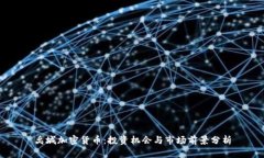禹城加密货币：投资机会