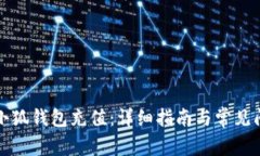 如何往小狐钱包充值：详