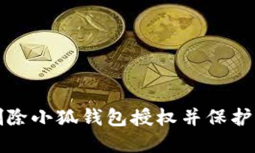 如何安全地删除小狐钱包授权并保护您的数字资产