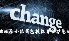 如何安全地删除小狐钱包