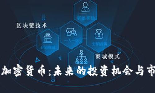 罗杰斯最新加密货币：未来的投资机会与市场趋势分析