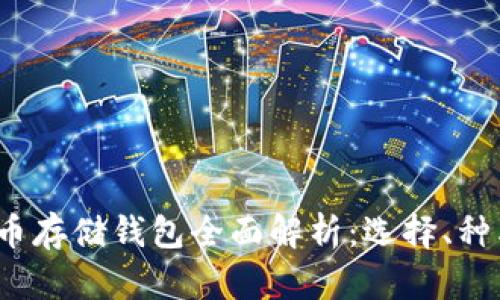 2023年加密货币存储钱包全面解析：选择、种类与安全性指南