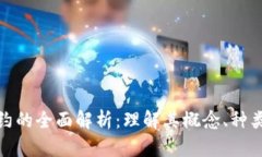 加密货币合约的全面解析