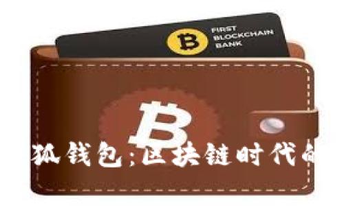 全面解析 Raca 小狐钱包：区块链时代的数字资产管理利器