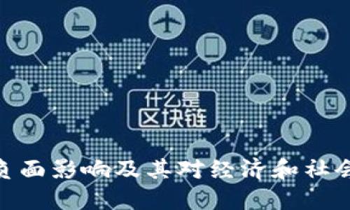 加密货币的负面影响及其对经济和社会的深远影响