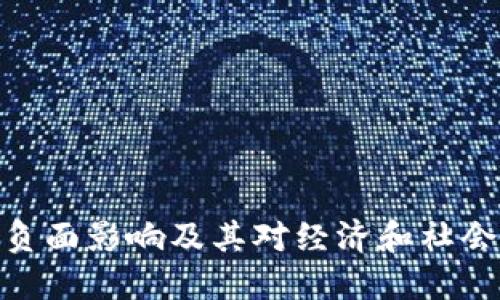 加密货币的负面影响及其对经济和社会的深远影响