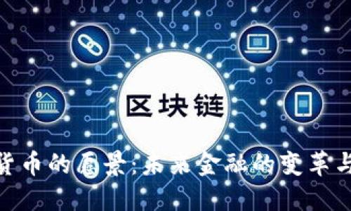 加密货币的愿景：未来金融的变革与机会