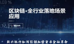 新兴银行如何引领加密货