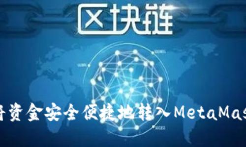 如何将资金安全便捷地转入MetaMask钱包