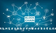 小狐钱包浏览器页面打不