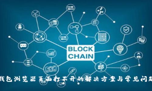 小狐钱包浏览器页面打不开的解决方案与常见问题解答