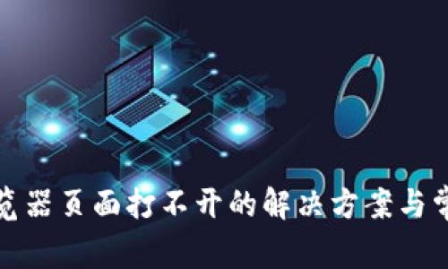 小狐钱包浏览器页面打不开的解决方案与常见问题解答