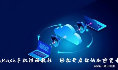 MetaMask手机注册教程—轻松开启你的加密货币旅程