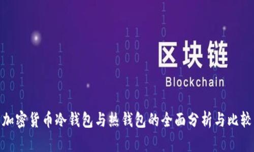 加密货币冷钱包与热钱包的全面分析与比较