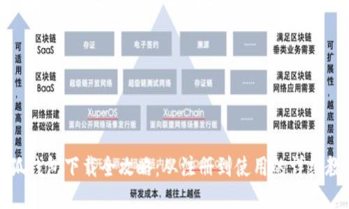 小狐钱包下载全攻略：从注册到使用的详细教程
