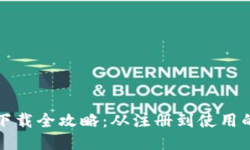 小狐钱包下载全攻略：从注册到使用的详细教程
