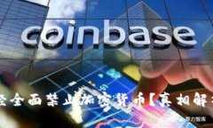 英国是否已经全面禁止加