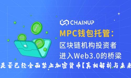 英国是否已经全面禁止加密货币？真相解析与未来展望