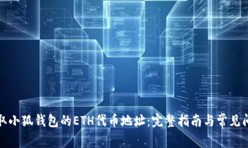 如何获取小狐钱包的ETH代币地址：完整指南与常见问题解答