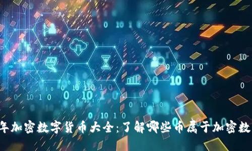 2023年加密数字货币大全：了解哪些币属于加密数字货币