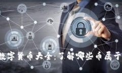 2023年加密数字货币大全：
