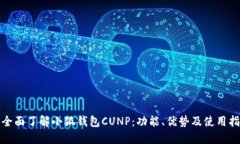 : 全面了解小狐钱包CUNP：