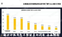 解决小狐钱包不弹键盘的
