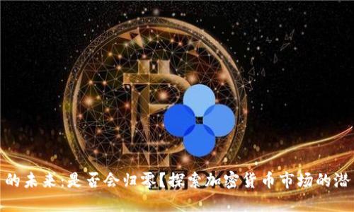 加密货币的未来：是否会归零？探索加密货币市场的潜力与风险