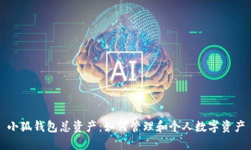 小狐钱包总资产：如何管理和个人数字资产