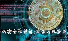 加密货币的安全性详解：