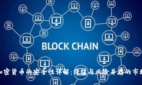 加密货币的安全性详解：价值与风险并存的市场