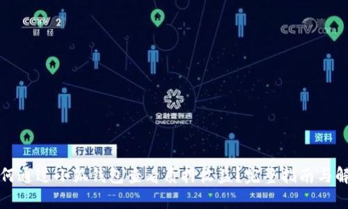 如何通过小狐钱包查看质押收益？完整指南与解析
