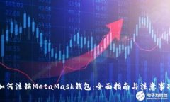 如何注销MetaMask钱包：全面