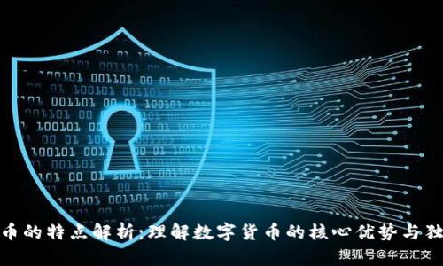 加密货币的特点解析：理解数字货币的核心优势与独特之处