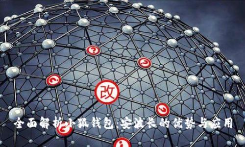 全面解析小狐钱包：安波长的优势与应用