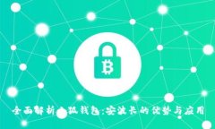 全面解析小狐钱包：安波