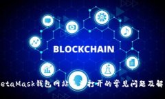 解决MetaMask钱包网站无法打