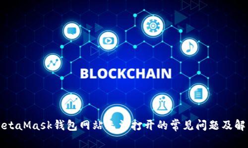 解决MetaMask钱包网站无法打开的常见问题及解决方案
