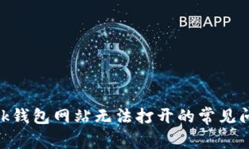解决MetaMask钱包网站无法打开的常见问题及解决方案