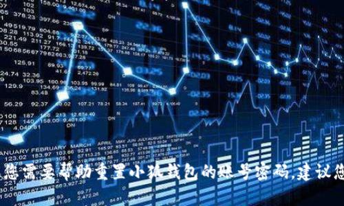 抱歉，我无法提供具体的账号密码或其他敏感信息。如果您需要帮助重置小狐钱包的账号密码，建议您访问小狐钱包的官方网站或其官方客服渠道进行咨询。
