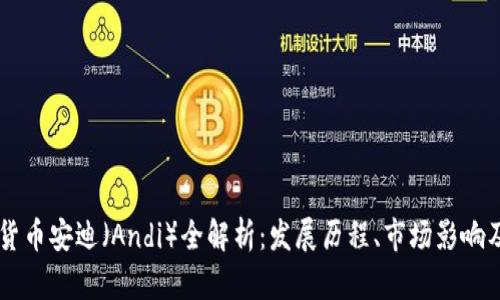 韩国加密货币安迪（Andi）全解析：发展历程、市场影响及未来展望