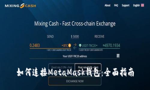 如何连接MetaMask钱包：全面指南