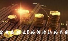 加密货币：究竟是什么？