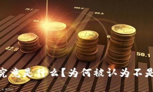 加密货币：究竟是什么？为何被认为不是传统货币？
